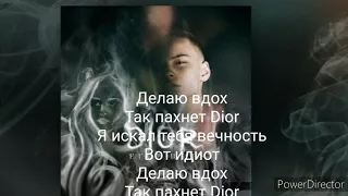Егор Шип Трек– Dior  Lyrics, караоке