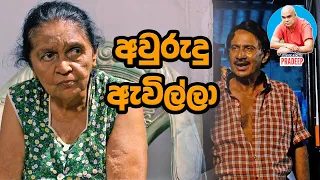 Awrudu Avilla - අවුරුදු ඇවිල්ලා | Poya Drama