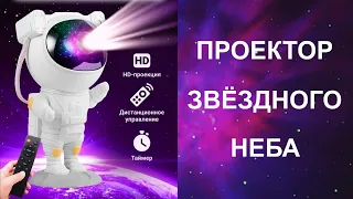 Проектор звездного неба Астронавт по выгодной цене с Алиэкспресс.