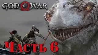 ✌ МИРОВОЙ ЗМЕЙ - прохождение God of War 4  на PS 4 часть 6