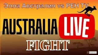 Скандал. Элла Австралия против РЕН ТВ. Хорошо ли там ,где нас нет? 28/06/2019