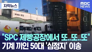 [자막뉴스] "SPC 제빵공장에서 또..또..또" 기계 끼인 50대 '심정지' 이송 (2023.08.08/MBC뉴스)