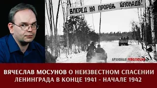 Вячеслав Мосунов о неизвестном спасении Ленинграда в конце 1941 - начале 1942 года