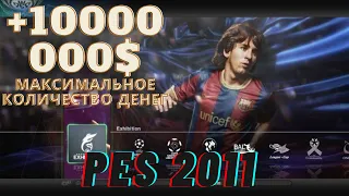 Pes 2011 Максимальное количество денег(Мастер Лига)