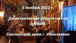 6 ноября 2021 г. Димитриевская родительская суббота. Смоленский храм г. Ивантеевки