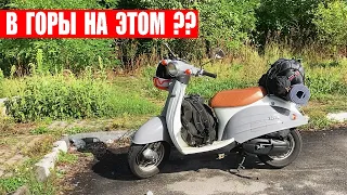 ПОЕХАЛ В ДАЛЬНЯК НА СКУТЕРЕ 50 КУБОВ!