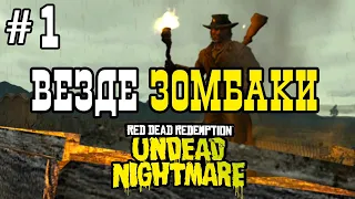 Прохождение RDR Undead Nightmare "Везде зомбаки" Серия 1 (PS3)