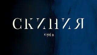 Прямая трансляция Церкви "Скиния"