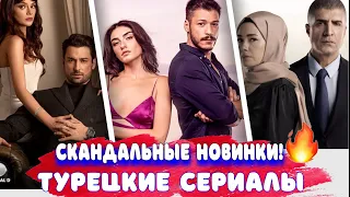 Топ 7 новые турецкие сериалы - январь!