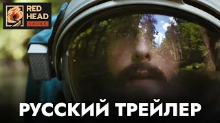 Космонавт | В космосе | Русский трейлер (Дубляж Red Head Sound) | Фильм 2024