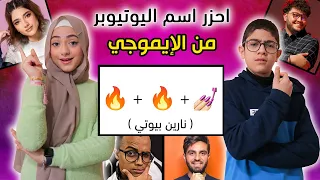 احزر اسم اليوتيوبر من الإيموجي !