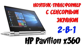 Обзор и распаковка  HP Pavilion x360 (2021) - Ноутбук-трансформер