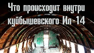 Что сейчас происходит внутри Ил-14 в г. Куйбышев Новосибирской области?