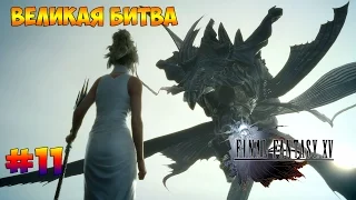Final Fantasy XV-Пробуждение богини #11 (PS4)