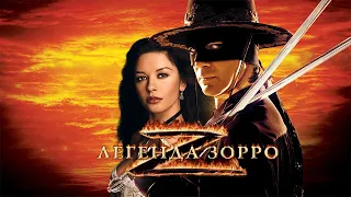 Легенда Зорро HD 2005 The Legend of Zorro