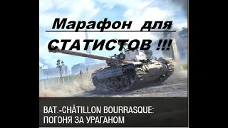 МАРАФОН ПОГОНЯ ЗА УРАГАНОМ Bat.-Châtillon Bourrasque.World Of Tanks 2020 .ЗАДАЧИ НА УСЕРДИЕ.