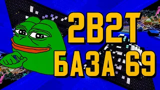 2B2T - БАЗА 69 (НА СПАВНЕ)