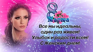 Поздравление с 8 марта|Супер поздравление на женский праздник|Видео поздравление 8 марта 2018