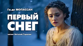 Ги де Мопассан. Первый снег. Аудиокнига.