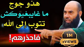 هذو جوج ماغا يبغيوكش تتوب إلى الله وغايوقفوا لك في الطريق فاحذرهم | ذ. ياسين العمري / yassine elamri