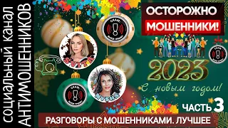 Лучшие разговоры с мошенниками. Подборка. Часть3 /СКАМ /лучшее за 2022