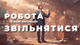 ❌ЯК ПРАВИЛЬНО ЗВІЛЬНИТИСЬ З РОБОТИ❌ професійне вигоряння | правила комфортної зміни роботи