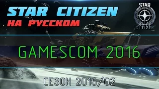 Star Citizen На Русском - Разбор презентации GamesCom 2016 (Стрим)