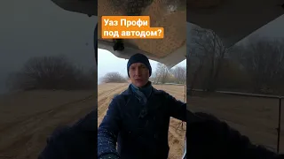 УАЗ Профи - автодом из цельнометаллического фургона