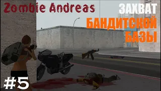 ЗАХВАТ БАНДИТСКОЙ БАЗЫ (ZOMBIE ANDREAS) #5