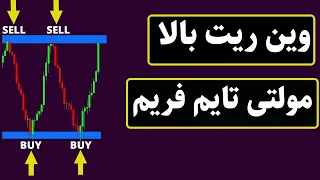 آموزش استراتژی مولتی تایم فریم { وین ریت بالا }