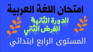 أقوى تصحيح امتحان اللغة العربية المستوى الرابع ابتدائي الفرض الثاني الدورة الثانية