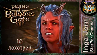 Дорогу лоxам! 🐙 BALDUR'S GATE 3 релиз ►10 ПРОХОЖДЕНИЕ