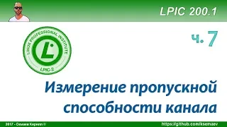 LPIC 200.1 часть седьмая. Пропускная способность канала