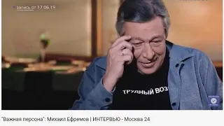 М ЕФРЕМОВ В ТП"ВАЖНАЯ ПЕРСОНА"ИНТЕРВЬЮ ТК"МОСКВА 24" 2019Г