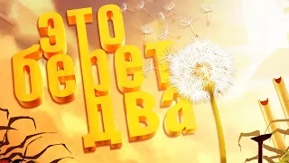 ЭТО БЕРЁТ ДВА - IT TAKES TWO