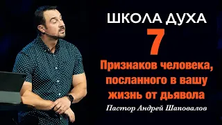 ШКОЛА ДУХА «7 признаков человека, посланного в вашу жизнь от дьявола» Пастор Андрей Шаповалов