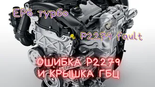 EP6 Пежо/Ситроен ошибка P2279