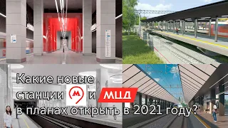 Какие новые станции метро и МЦД в планах открыть в 2021 году?