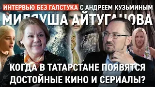 Кто инвестирует в татарское кино и что смотрит молодёжь / Айтуганова - Интервью без галстука