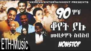 ethiopian oldies music collection  የ90ዎቹ  ቆየት  ያሉ ምርጥ የኢትዮጵያ ዘፈኖች Best90s Ethiopian music collection