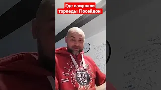 Где взорвали торпеды Посейдон