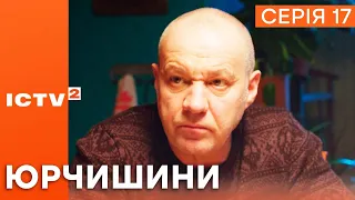 НОВІ ЗНАЙОМІ — Серіал ЮРЧИШИНИ — 16 СЕРІЯ — 1 СЕЗОН | Українська КОМЕДІЯ 2023