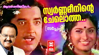 Swarnameeninte Chelotha | Sarpam(1979) | KJ Yesudas | SP Balasubrahmanyam | P Susheela | Vani Jairam