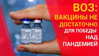 ВОЗ: ВАКЦИНЫ НЕ ДОСТАТОЧНО ДЛЯ ПОБЕДЫ НАД ПАНДЕМИЕЙ / МИР. Итоги (21.11.20)