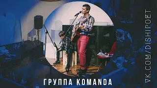 группа KOMANDA  - Непобедимый (Александр Панайотов cover) | ФИНАЛ ЧЕМПИОНАТА #ДЫШИ_ПОЭЗИЕЙ