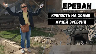 Ереван (6): Крепость на холме Арин Берд и музей Эребуни | Капибары в бегах # 12