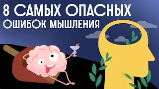 Почему наш МОЗГ ЛАГАЕТ? Когнитивные искажения / Редакция.Наука