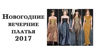 Вечерние платья на Новый год 2017