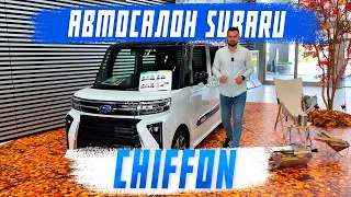 Автосалон Субару - обзор на Subaru Chiffon! Авто из Японии! Авто под заказ! Автоподбор! Часть 2