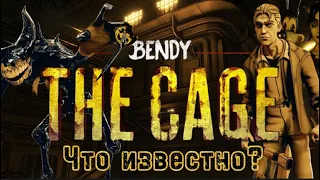 Бенди и Темное Дополнение | Новости по Bendy: the Cage